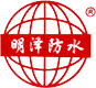 潍坊市明泽防水材料有限公司